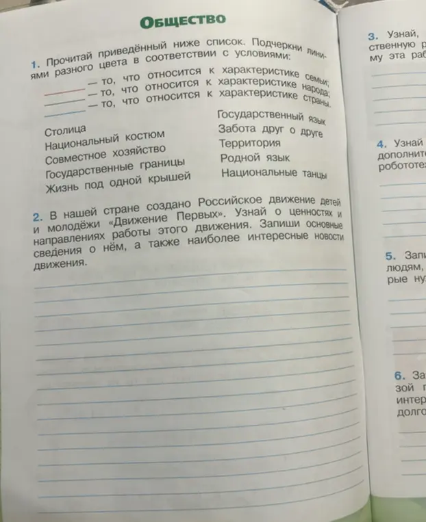 Выполни задание: подчеркни в списке, что относится к характеристике семьи, народа, страны.