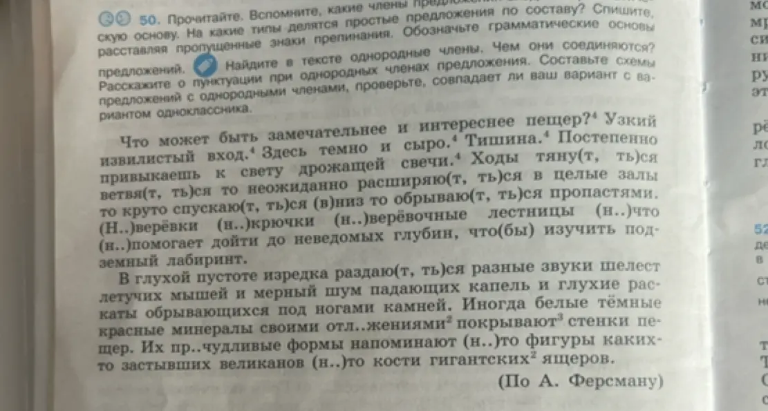 Предложи выполнить задание из текста про пещеры: найти однородные члены, чем они соединены, и рассказать о пунктуации при них.