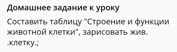 Составь таблицу "Строение и функции животной клетки" и зарисуй её