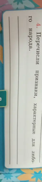 Перечисли признаки, характерные для любого народа.