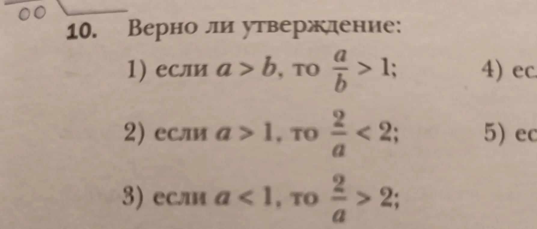 Определи, верно ли утверждение: если a > b, то a/b > 1