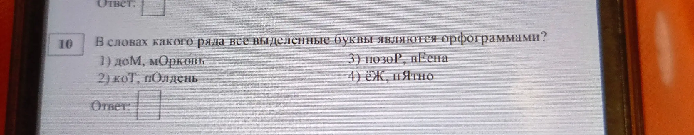 Определи, в словах какого ряда все выделенные буквы являются орфограммами
