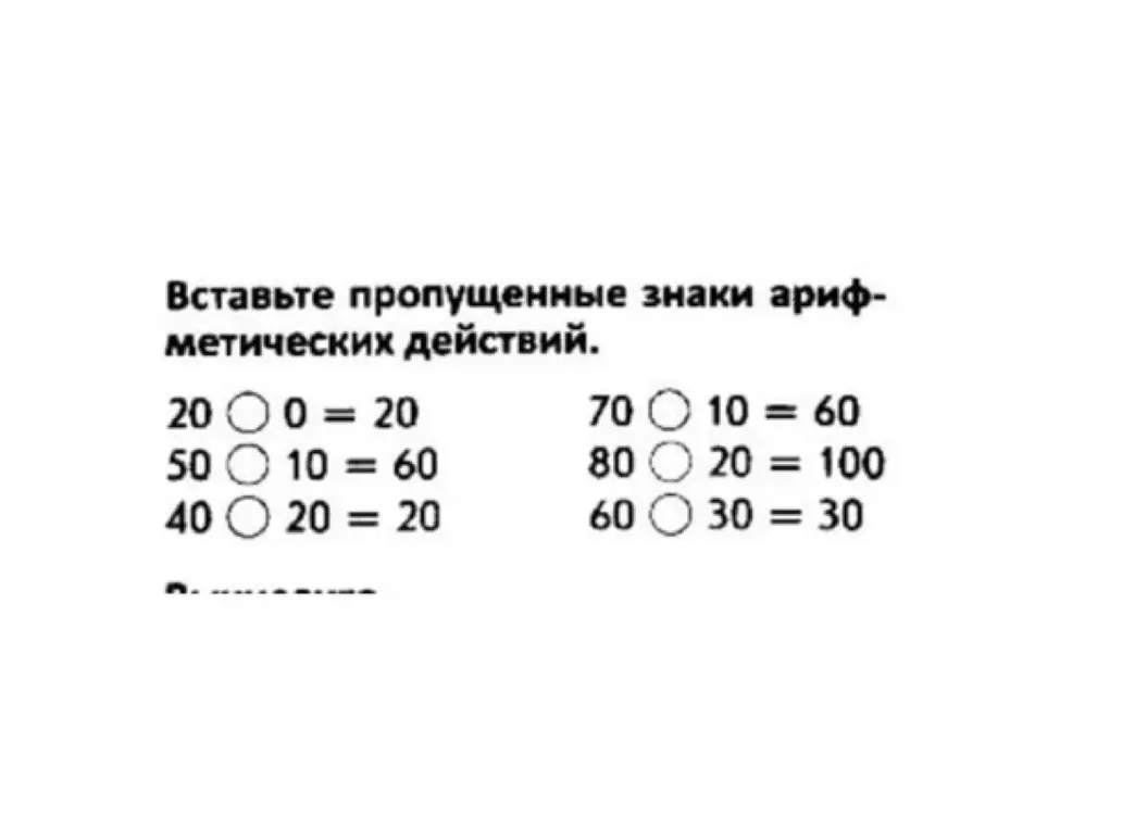Предложи вставить пропущенные знаки арифметических действий в примере 20 ? 0 = 20