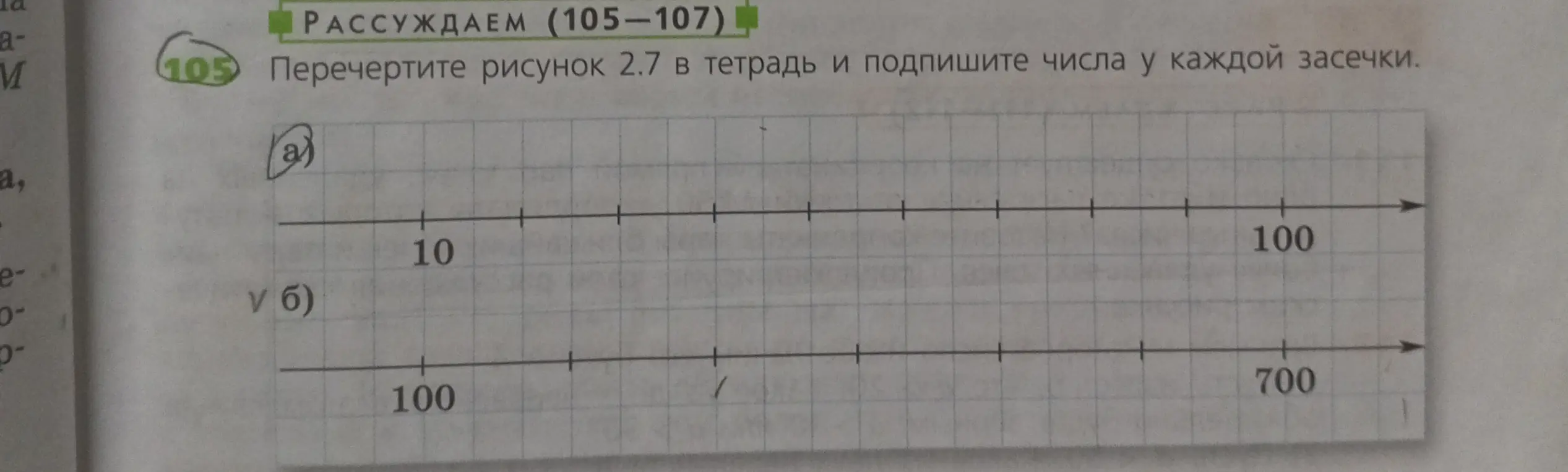 Подпиши числа у каждой засечки на числовой прямой, где между 10 и 100 девять отрезков, а между 100 и 700 шесть отрезков