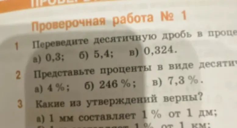 Помоги мне перевести десятичную дробь в проценты (0,3), проценты в виде десятичной дроби (4%) и определи, какие из утверждений верны (1 мм составляет 1% от 1 дм).