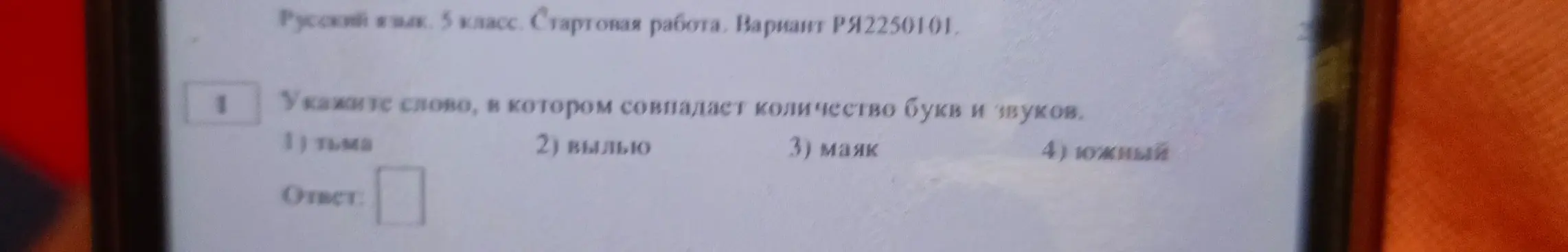 Укажи слово, в котором совпадает количество букв и звуков
