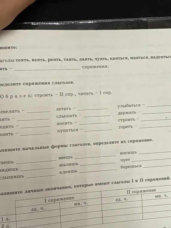 Можешь ли ты помочь мне определить спряжение глаголов и написать личные окончания?