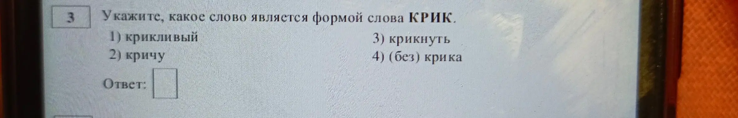 Укажи, какое слово является формой слова КРИК.