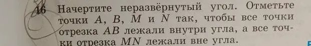 Как мне начертить неразвёрнутый угол и отметить точки A, B, M и N так, чтобы все точки отрезка AB лежали внутри угла, а все точки отрезка MN лежали вне угла?