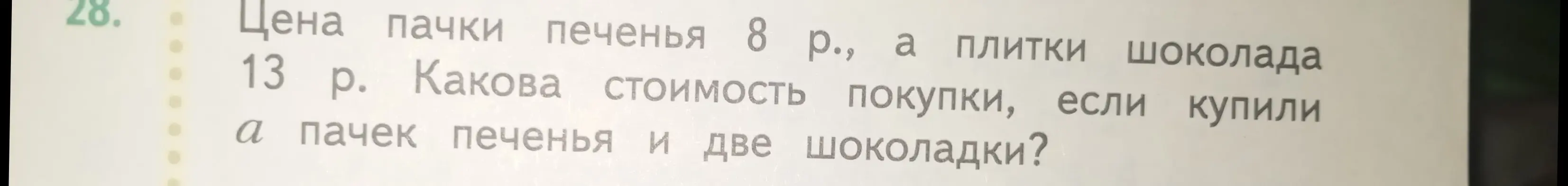 Ты просишь меня найти стоимость покупки, если цена пачки печенья 8 рублей, плитки шоколада 13 рублей, купили a пачек печенья и две шоколадки.
