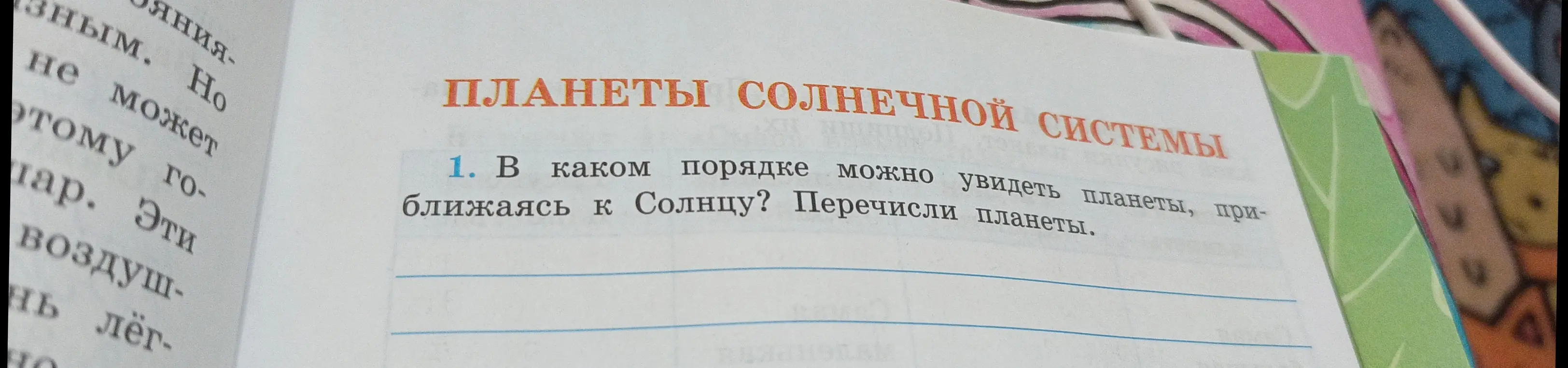 Ты просишь перечислить планеты, приближаясь к Солнцу.