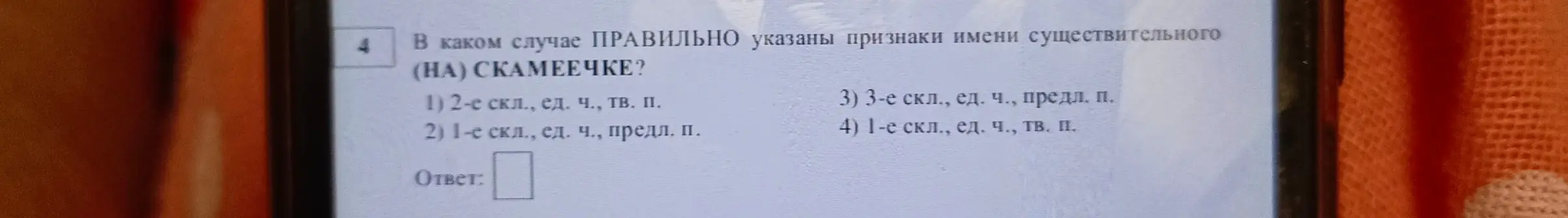 В каком случае правильно указаны признаки имени существительного (НА) СКАМЕЕЧКЕ?