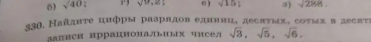 Найди цифры разрядов единиц, десятых, сотых в десятичной записи иррациональных чисел √3, √5, √6