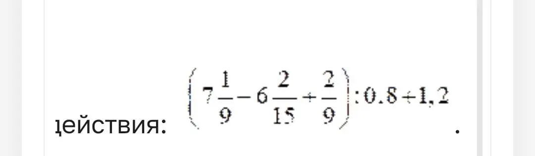 Вычисли выражение $7\frac{1}{9} - 6\frac{2}{15} + \frac{2}{9} : 0.8 + 1.2$