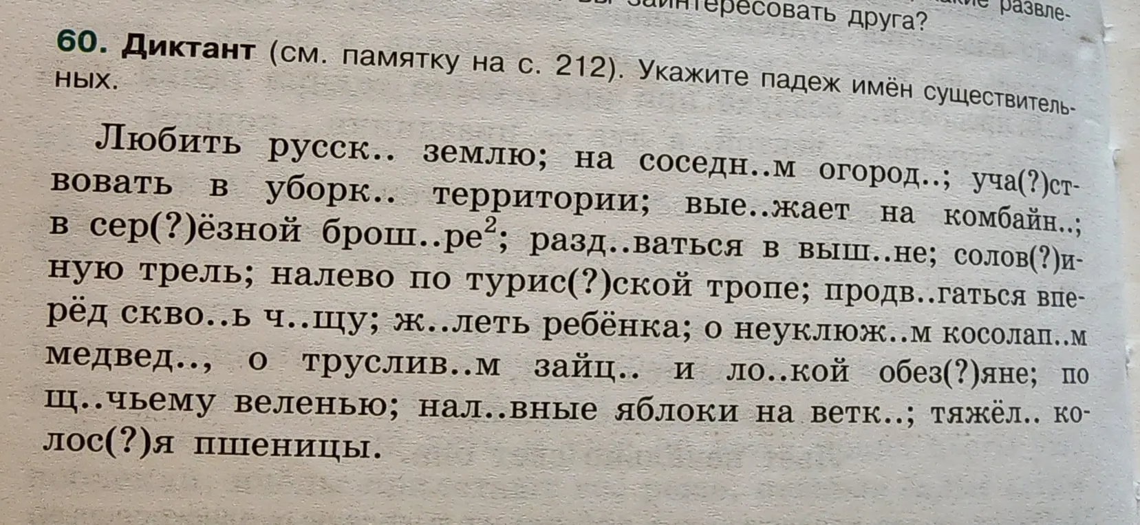 Укажи падеж имён существительных в диктанте