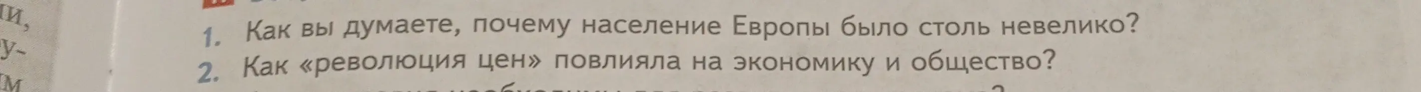 Как ты думаешь, почему население Европы было столь невелико?