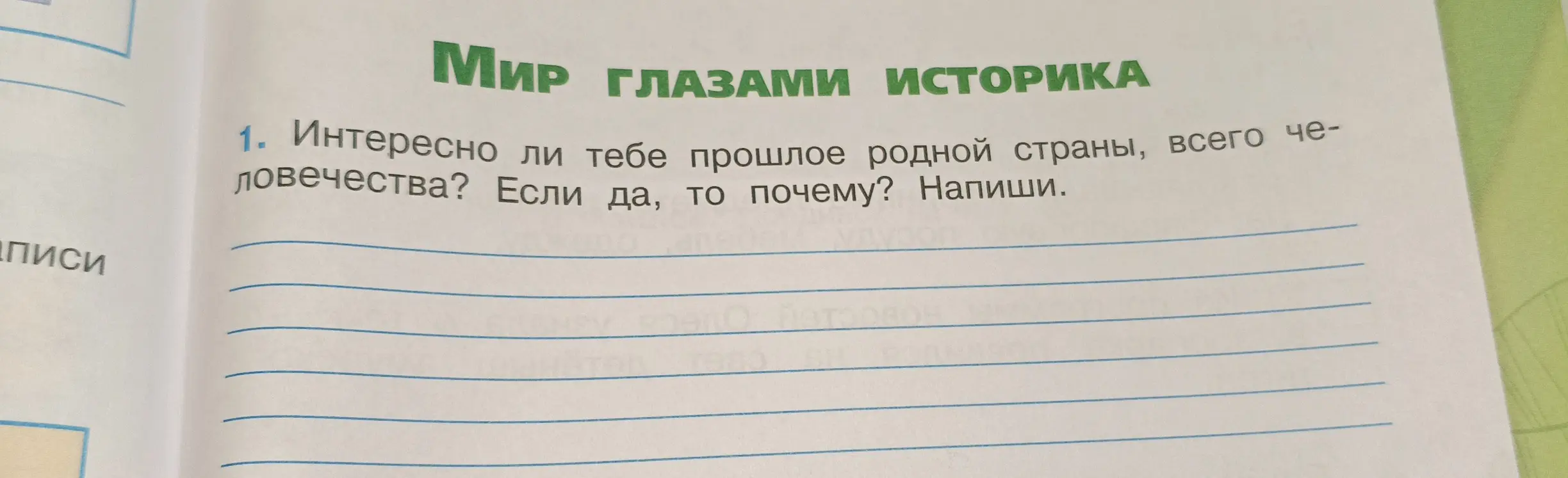 Тебе интересно, интересно ли тебе прошлое родной страны, всего человечества, и если да, то почему?