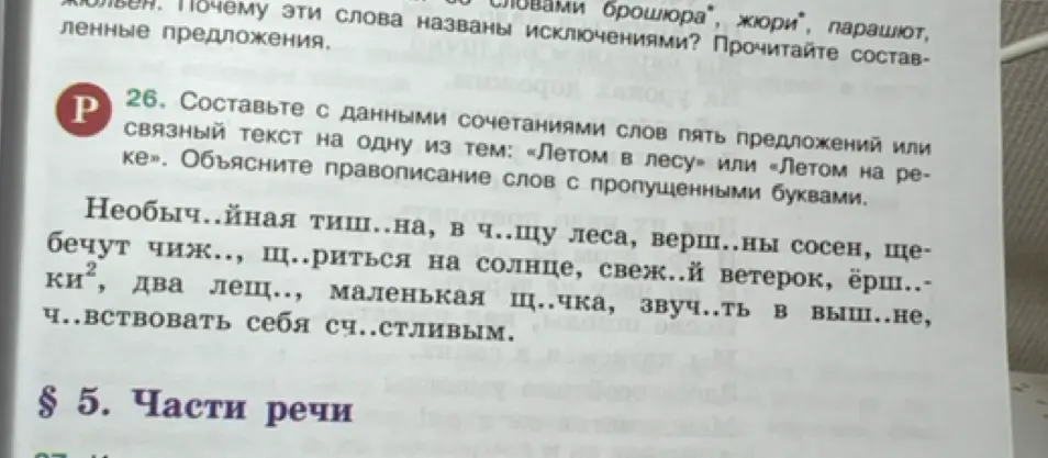 Составь с данными сочетаниями слов пять предложений или связный текст на тему «Летом в лесу» или «Летом на реке». Объясни правописание слов с пропущенными буквами.
