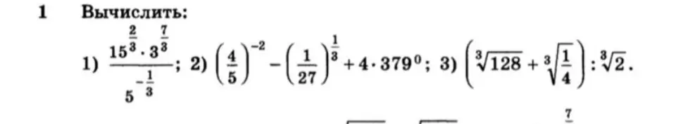Вычисли значение выражения 1) $15^{\frac{2}{3}} \cdot 3^{\frac{7}{3}} / 5^{-\frac{1}{3}}$