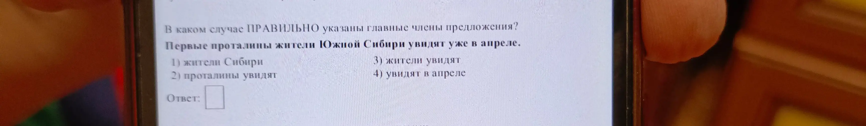 В каком случае правильно указаны главные члены предложения: "Первые проталины жители Южной Сибири увидят уже в апреле"?