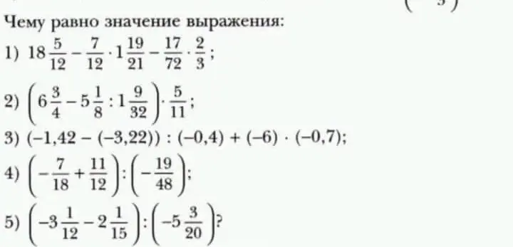 Вычисли значение выражения: 1) 18 5/12 - 7/12 * 1 19/21 - 17/72 * 2/3