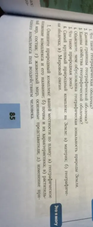 Что такое географическая оболочка, каковы границы географической оболочки, каковы свойства географической оболочки, чем обусловлена географическая зональность природы Земли, что такое природная зона, какой самый крупный природный комплекс на Земле, опиши природный комплекс твоей местности по плану