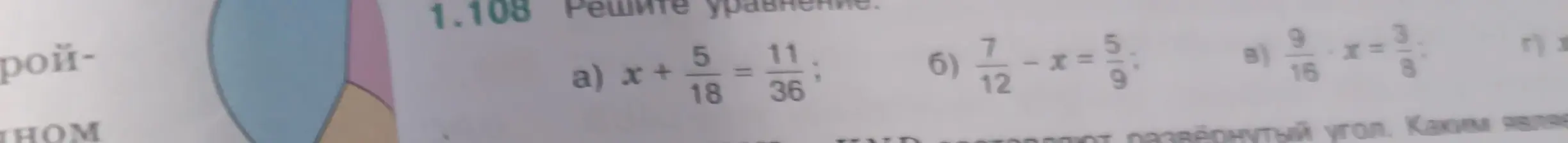 Помоги мне решить уравнения: а) x + 5/18 = 11/36, б) 7/12 - x = 5/9, в) 9/16 * x = 3/8