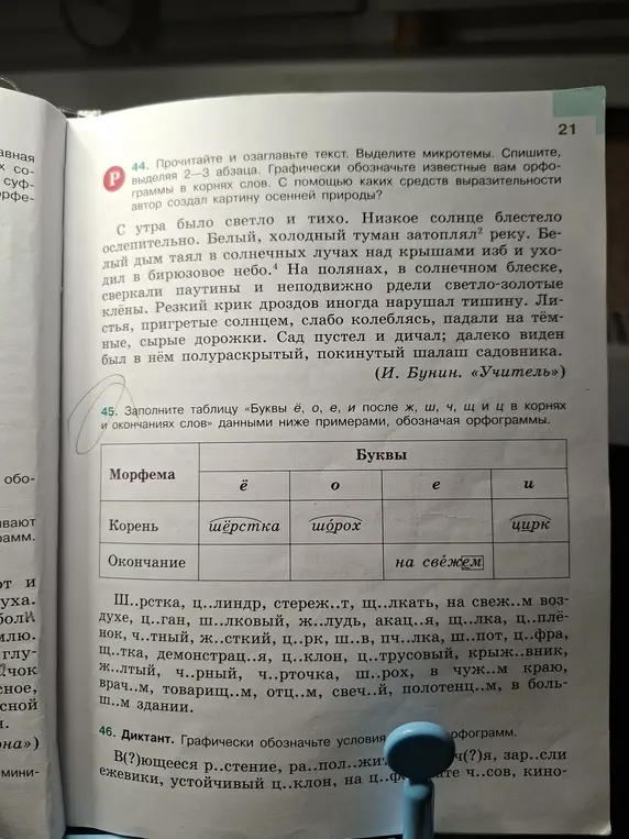 Предложи мне заполнить таблицу «Буквы ё, о, е, и после ж, ш, ч, щ и ц в корнях и окончаниях слов» данными ниже примерами, обозначая орфограммы.