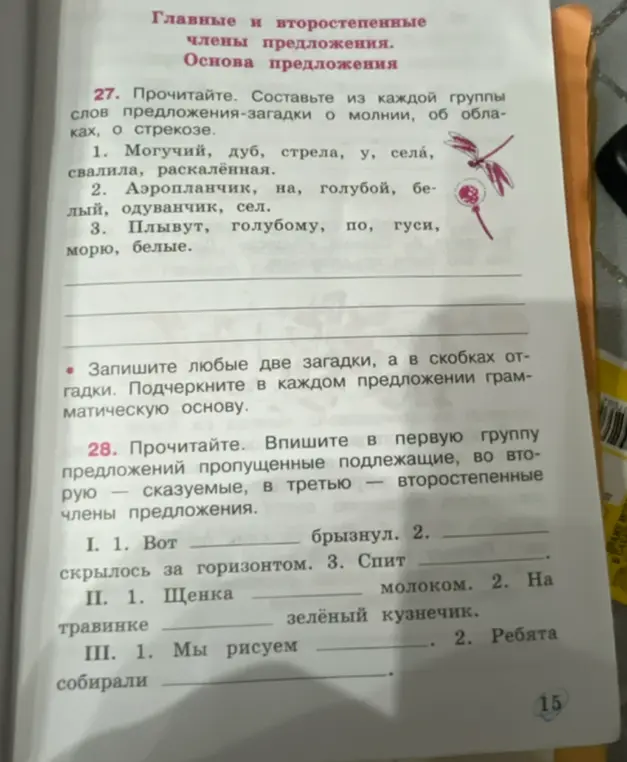 Составь из каждой группы слов предложения-загадки о молнии, об облаках, о стрекозе и впиши в первую группу предложений пропущенные подлежащие