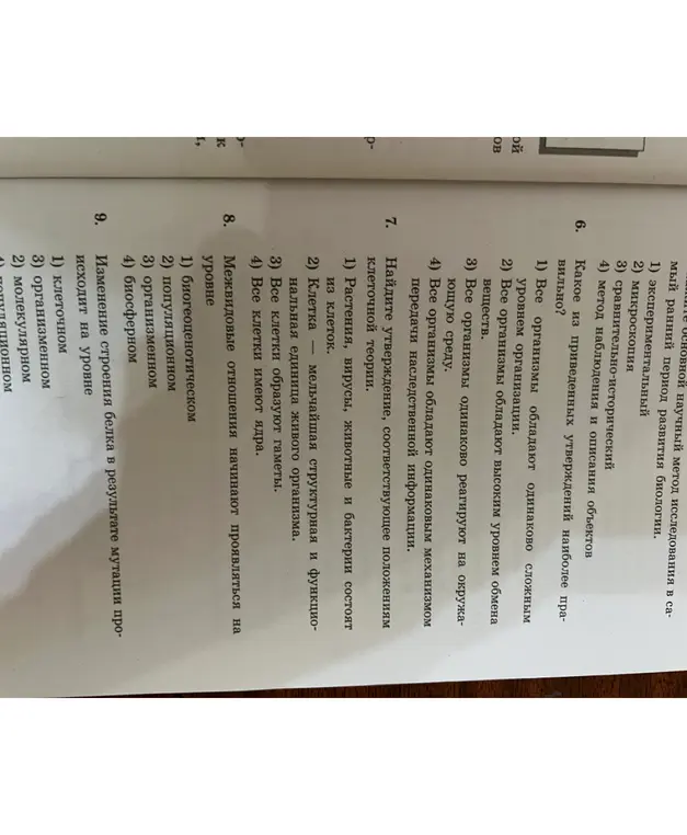 Определи утверждение, которое является наиболее правильным; найди утверждение, соответствующее положениям клеточной теории; межвидовые отношения начинают проявляться на каком уровне; изменение строения белка в результате мутации происходит на каком уровне.