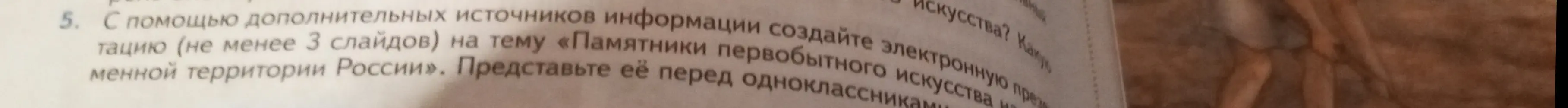 Создай электронную презентацию (не менее 3 слайдов) на тему «Памятники первобытного искусства?