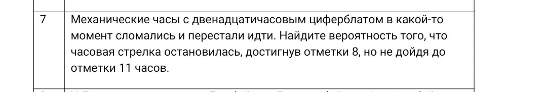 Найди вероятность того, что часовая стрелка остановилась, достигнув отметки 8, но не дойдя до отметки 11 часов