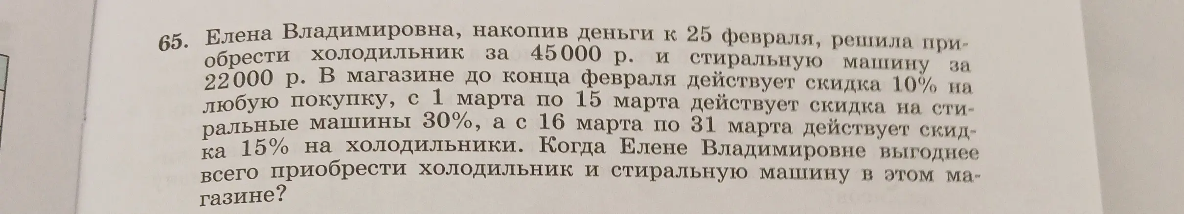 Когда Елене Владимировне выгоднее всего приобрести холодильник и стиральную машину?