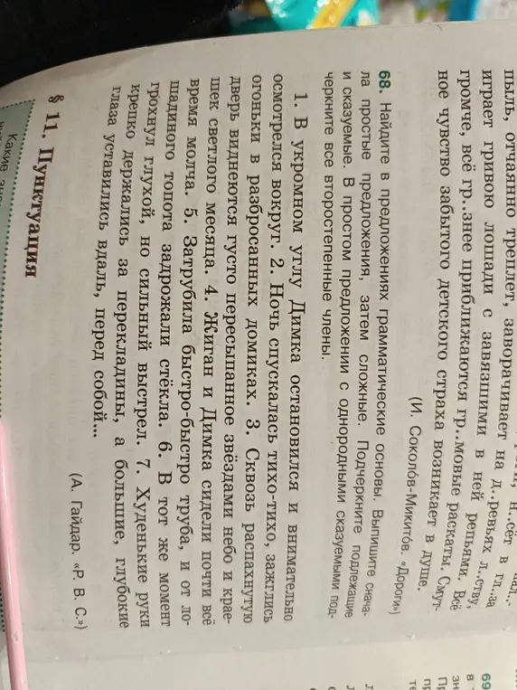 Найди в предложениях грамматические основы, выпиши сначала простые, затем сложные, подчеркни подлежащие и сказуемые.