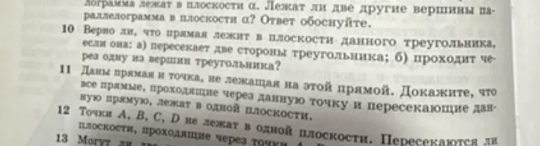 Верно ли, что прямая лежит в плоскости данного треугольника, если она пересекает две стороны треугольника?