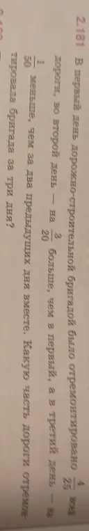 Определи, какую часть дороги отремонтировала бригада за три дня, если в первый день было отремонтировано 4/25, во второй на 3/20 больше, чем в первый, а в третий день на 1/50 меньше, чем за два предыдущих дня вместе.