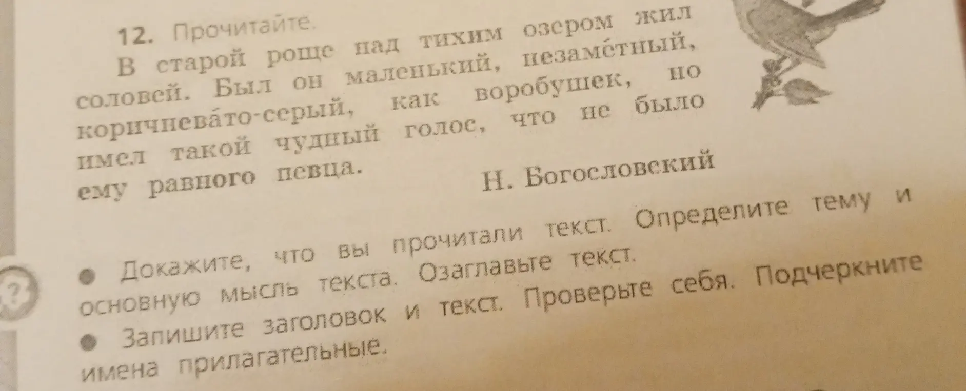 Как доказать, что я прочитал текст о соловье, определить тему и основную мысль текста, озаглавить текст и подчеркнуть имена прилагательные?