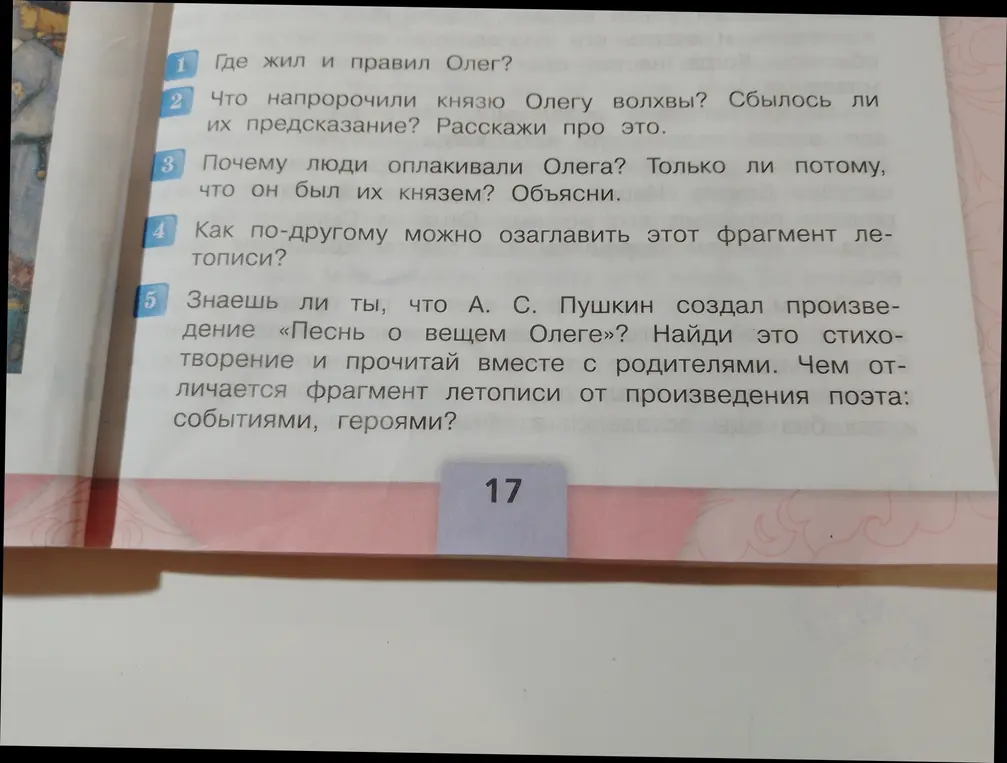 Ответь на вопросы: где жил и правил Олег, что напророчили князю Олегу волхвы, почему люди оплакивали Олега, как по-другому можно озаглавить этот фрагмент летописи, чем отличается фрагмент летописи от произведения поэта