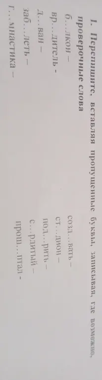 Ты просишь меня переписать слова, вставляя пропущенные буквы и записывая проверочные слова, где это возможно в задании под номером 1.