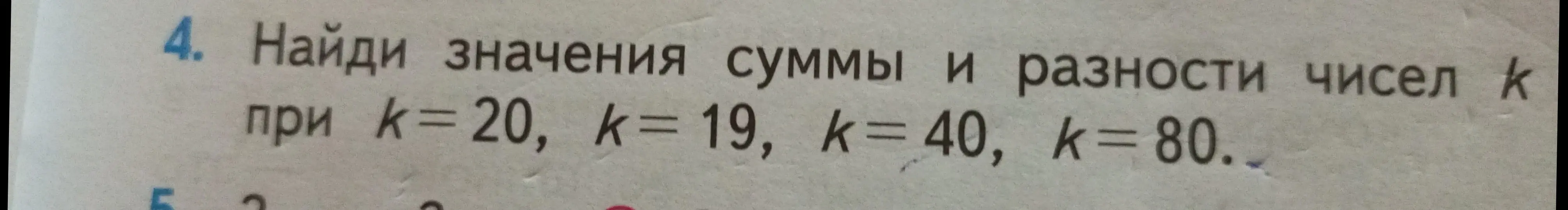 Ты просишь меня найти значения суммы и разности чисел k при k=20