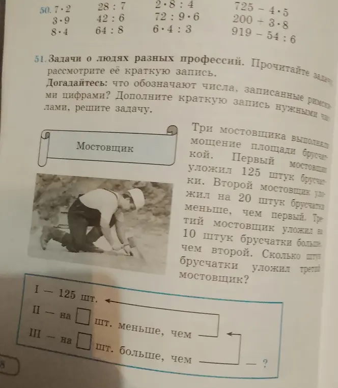 Реши задачу: Три мостовщика выполняли мощение площади брусчаткой. Первый мостовщик уложил 125 штук брусчатки. Второй мостовщик уложил на 20 штук брусчатки меньше, чем первый. Третий мостовщик уложил на 10 штук брусчатки больше, чем второй. Сколько штук брусчатки уложил третий мостовщик?