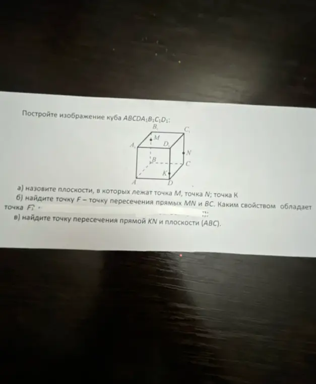 Объясни, в каких плоскостях лежат точки M, N, K; найди точку F — точку пересечения прямых MN и ВС; найди точку пересечения прямой KN и плоскости (АВС).