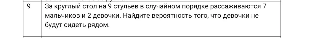 Как найти вероятность того, что две девочки не будут сидеть рядом за круглым столом, если рассаживаются 7 мальчиков и 2 девочки?