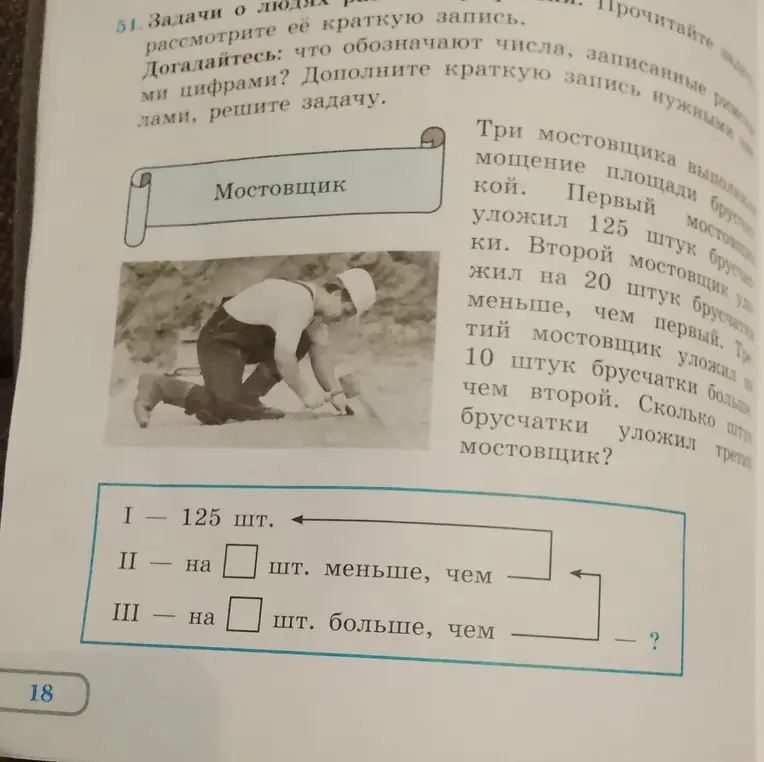 Помоги решить задачу про мостовщиков: Первый уложил 125 штук брусчатки. Второй мостовщик уложил на 20 штук брусчатки меньше, чем первый. Третий мостовщик уложил на 10 штук брусчатки больше, чем второй. Сколько штук брусчатки уложил третий мостовщик?
