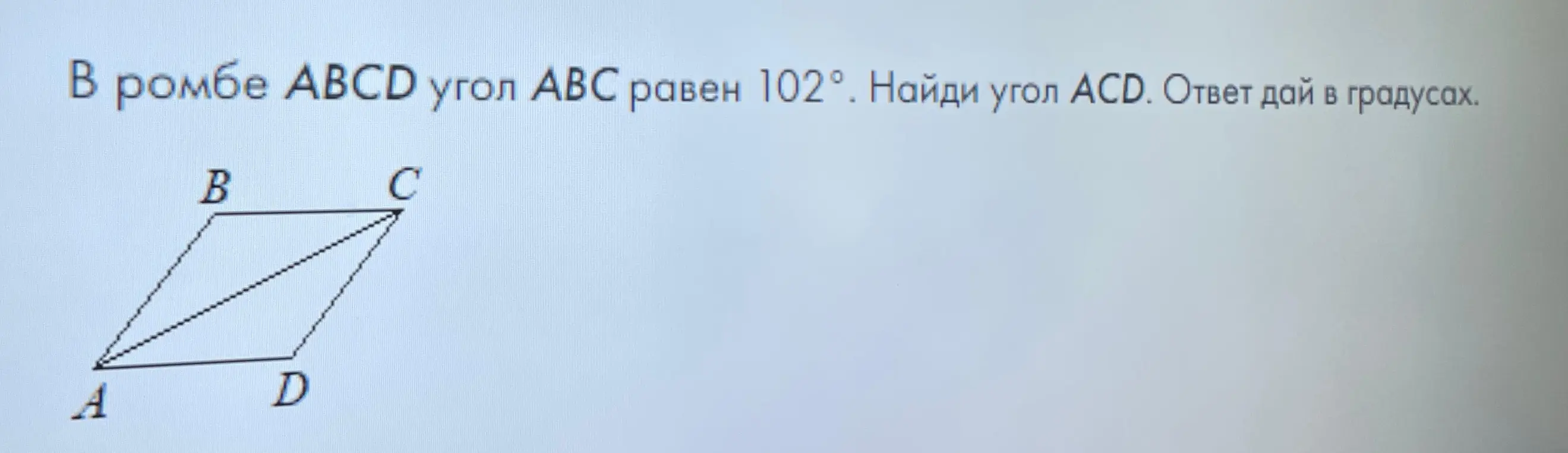 Помоги мне найти угол $ACD$ в ромбе $ABCD$, если угол $ABC$ равен $102^\circ$