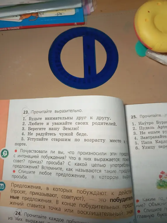 Прочитай выразительно предложения под номером 23 и скажи, почувствовал ли ты, что произносишь эти предложения с интонацией побуждения?