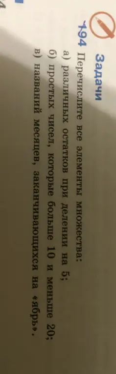 Перечисли мне все элементы множества: различных остатков при делении на 5
