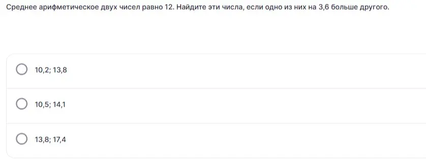 Как найти два числа, если их среднее арифметическое равно 12, а одно из них на 3,6 больше другого?