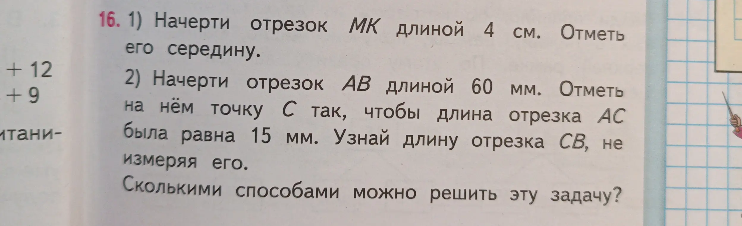 Объясни, как начертить отрезок МК длиной 4 см и отметить его середину