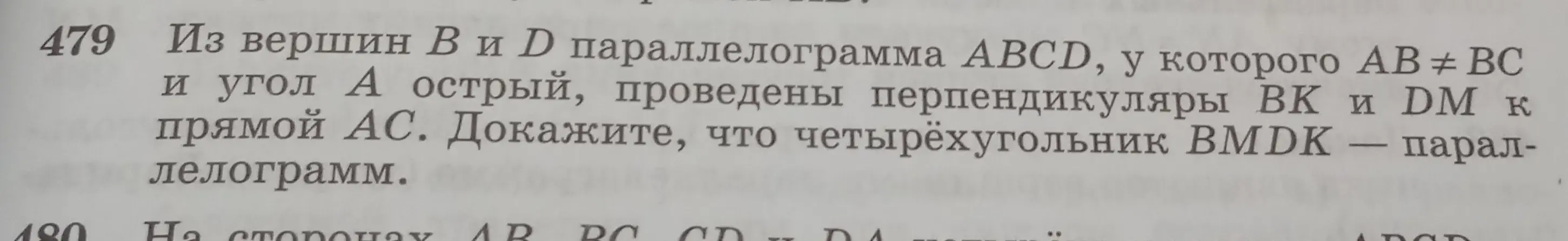 Мне нужно доказать, что четырёхугольник BMDK — параллелограмм